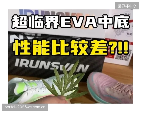 长测数据显示,500公里后超临界发泡中底的缓震性能仅下降12%,而传统EVA则超过30% 长测数据显示,500公里后超临界发泡中底的缓震性能仅下降12%,而传统EVA则超过30%