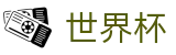 FIFA世界杯WORLD CUP 2026 · 小组赛分组抽签时间及出线规则解析